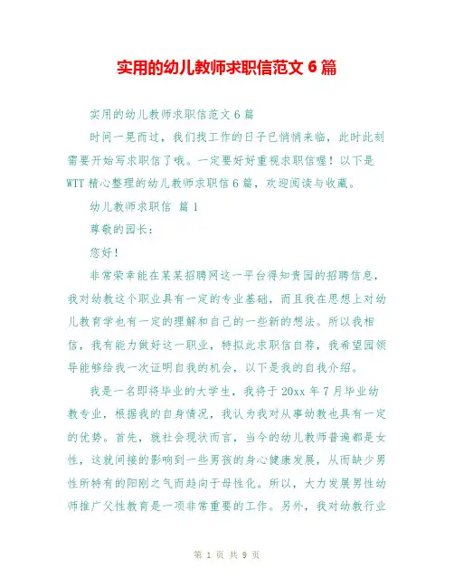 实用的幼儿教师求职信范文6篇