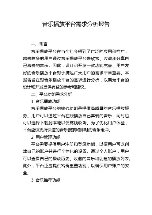 音乐播放平台需求分析报告,1200字