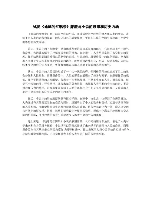 试说《地球的红飘带》雕塑与小说的思想和历史内涵