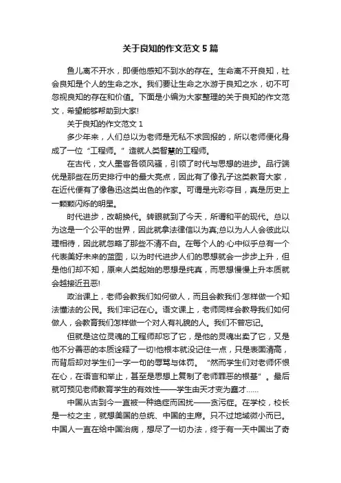 关于良知的作文范文5篇