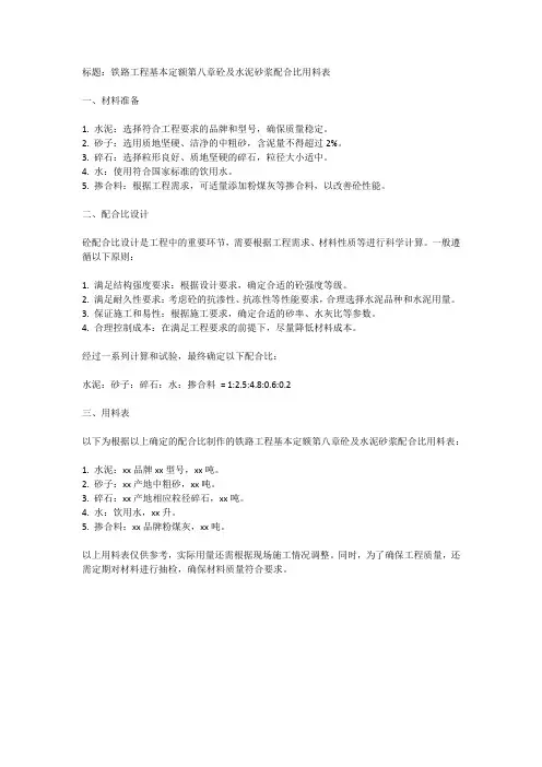 铁路工程基本定额第八章砼及水泥砂浆配合比用料表
