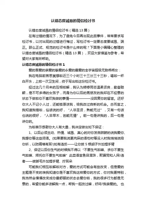 认错态度诚恳的情侣检讨书（精选13篇）
