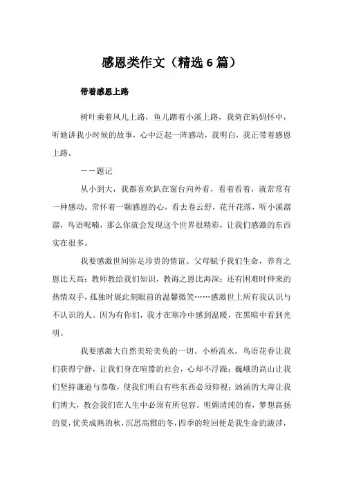 感恩类作文(精选6篇)