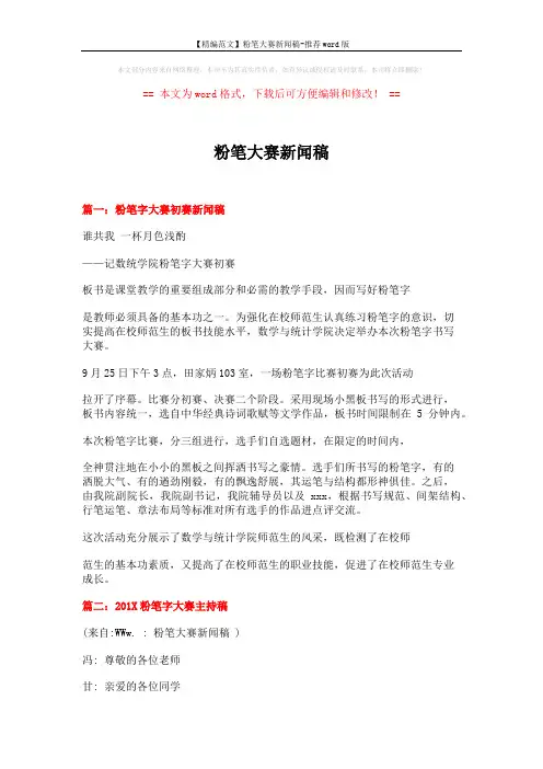 【精编范文】粉笔大赛新闻稿-推荐word版 (5页)