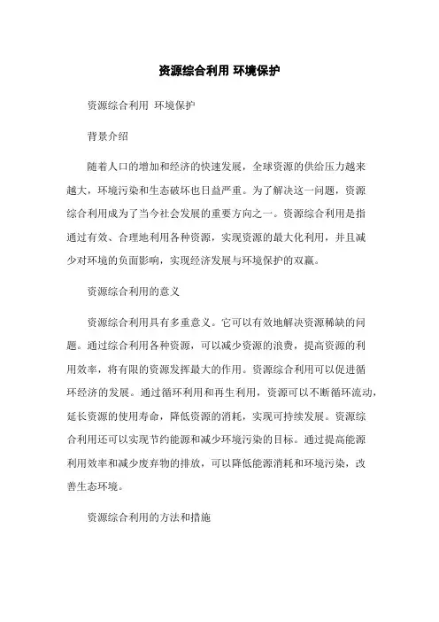 资源综合利用 环境保护