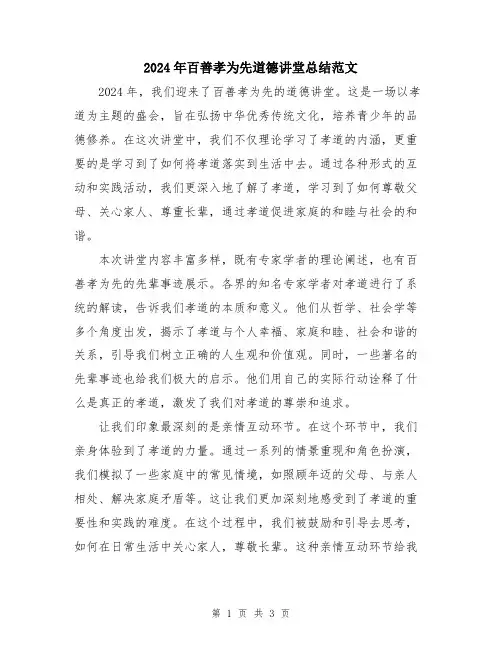 2024年百善孝为先道德讲堂总结范文