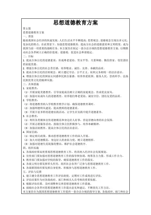思想道德教育方案