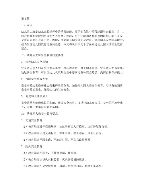 幼儿园大班安全教育要点(3篇)