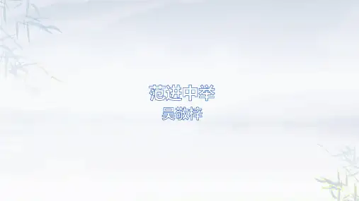 第23课 范进中举课件(18张ppt)