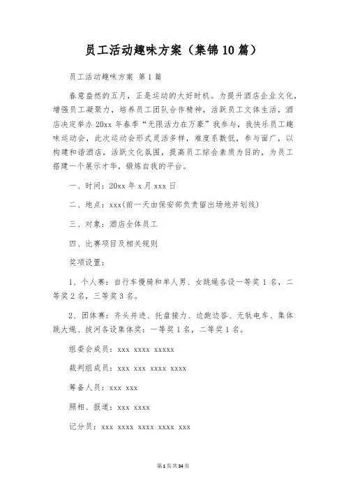 员工活动趣味方案(集锦10篇)