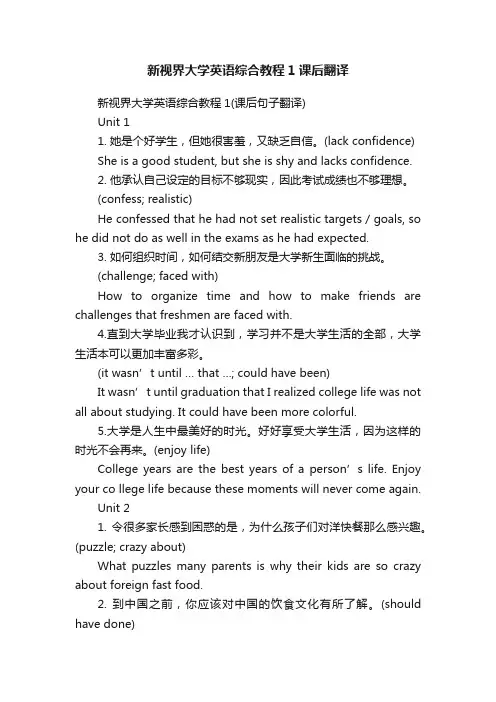 新视界大学英语综合教程1课后翻译