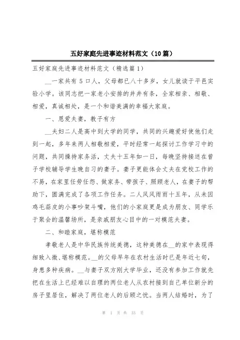 五好家庭先进事迹材料范文(10篇)