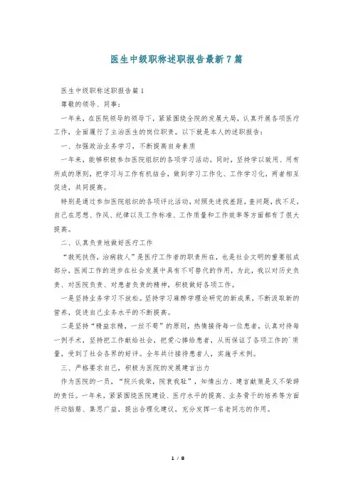 医生中级职称述职报告最新7篇