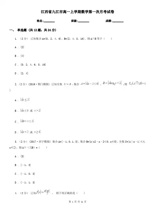 江西省九江市高一上学期数学第一次月考试卷