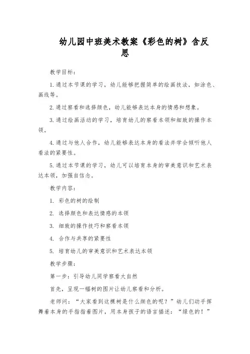 幼儿园中班美术教案《彩色的树》含反思