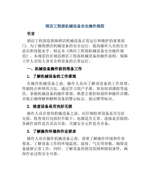 酒店工程部机械设备安全操作规范