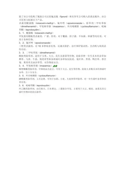 巴斯夫 公司近年来推广的农药新品种