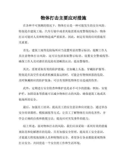 物体打击主要应对措施