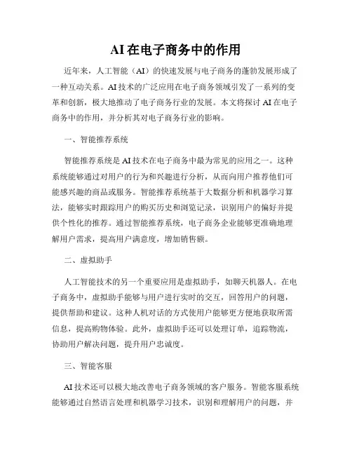AI在电子商务中的作用