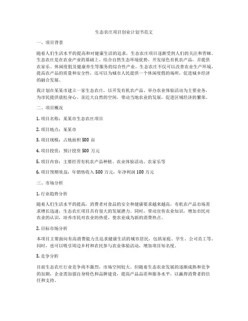 生态农庄项目创业计划书范文