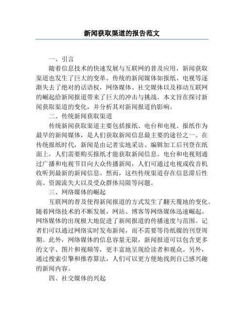 新闻获取渠道的报告范文