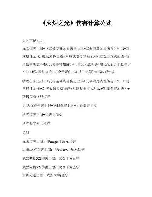 《火炬之光》伤害计算公式