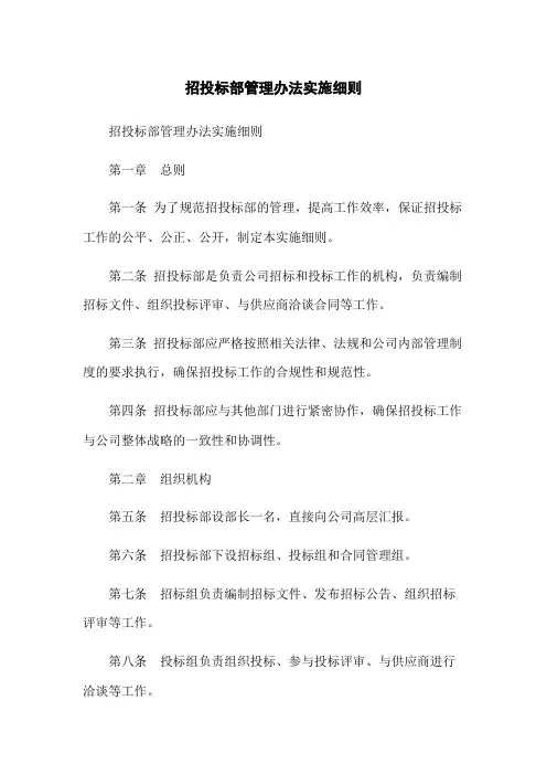 招投标部管理办法实施细则