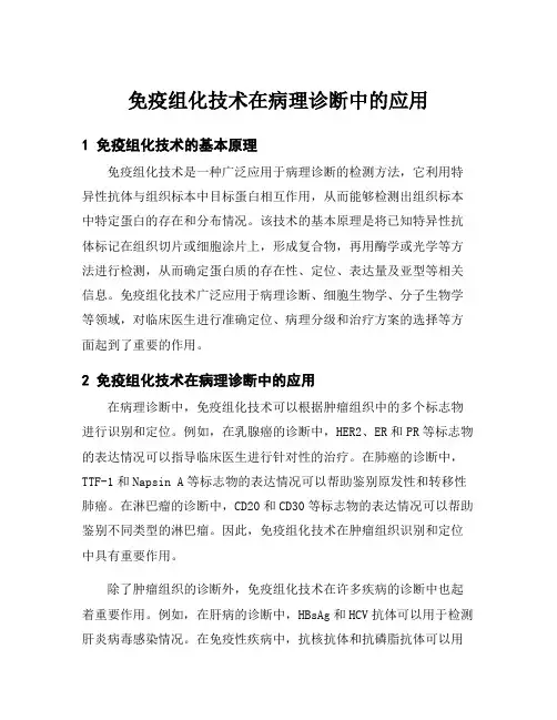 免疫组化技术在病理诊断中的应用