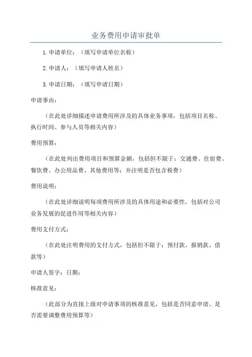 业务费用申请审批单