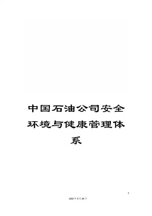 中国石油公司安全环境与健康管理体系