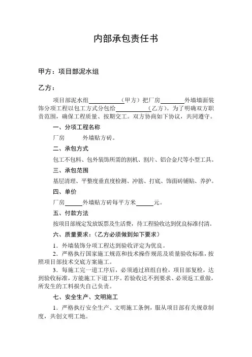 建筑公司项目部泥水组内部承包责任书