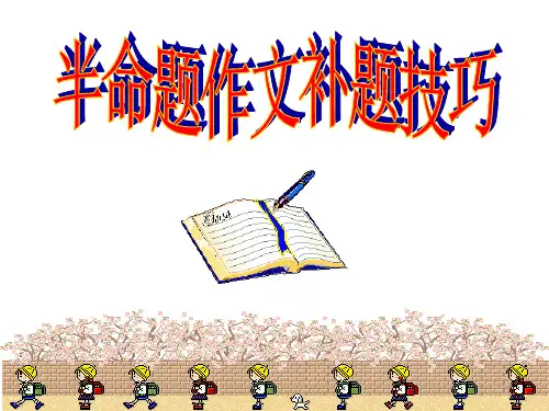 半命题补题技巧