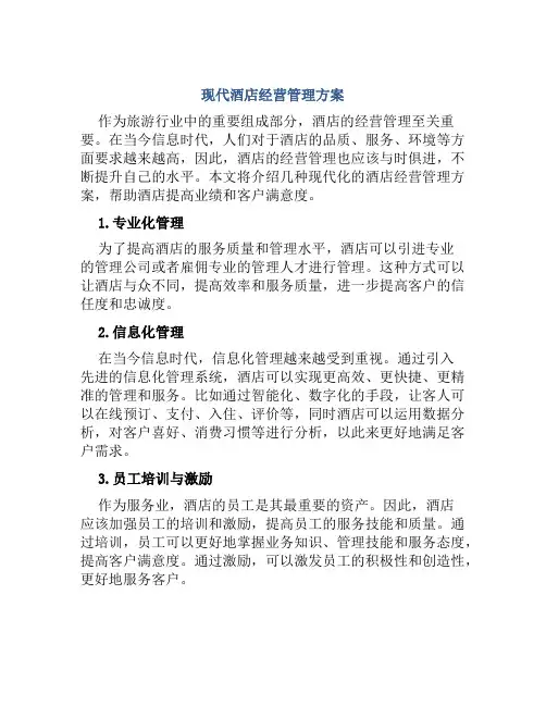 现代酒店经营管理方案