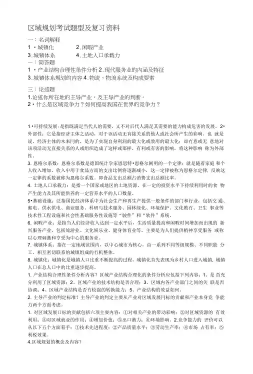 区域规划复习资料.doc