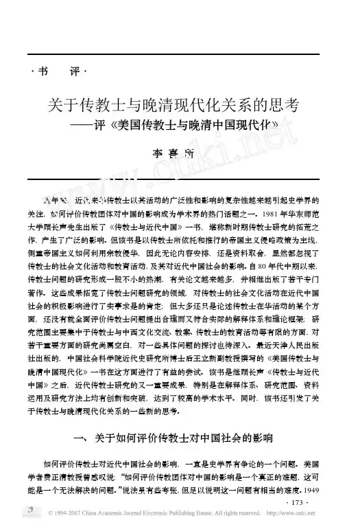 关于传教士与晚清现代化关系的思考_评_美国传教士与晚清中国现代化_