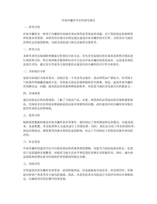 冷冻冷藏库可行性研究报告