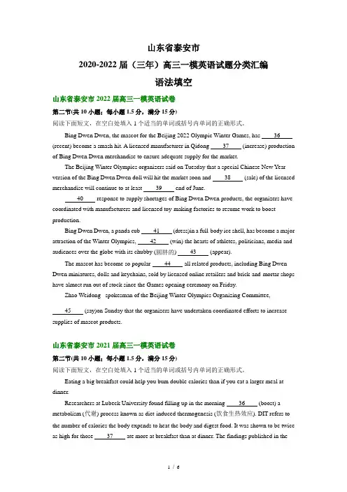 山东省泰安市2020-2022届(三年)高三一模英语试题汇编：语法填空