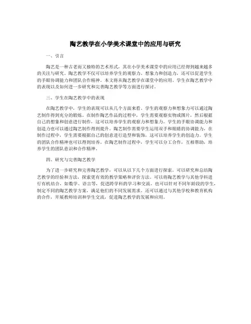 陶艺教学在小学美术课堂中的应用与研究