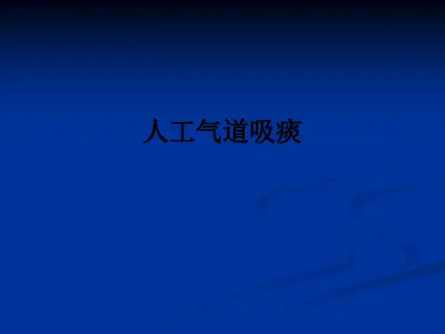 人工气道吸痰ppt课件