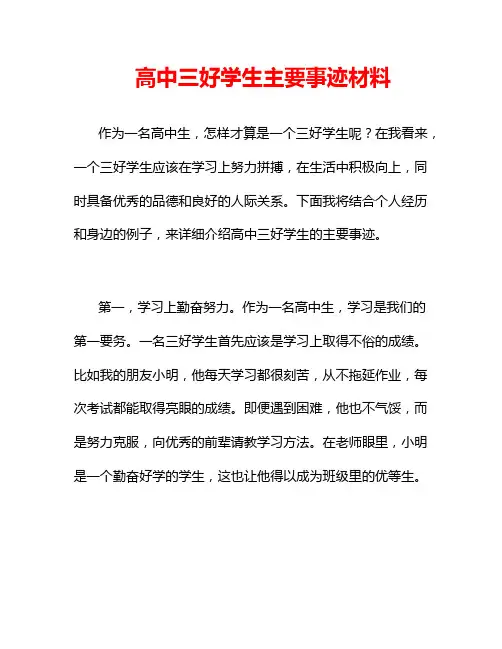 高中三好学生主要事迹材料