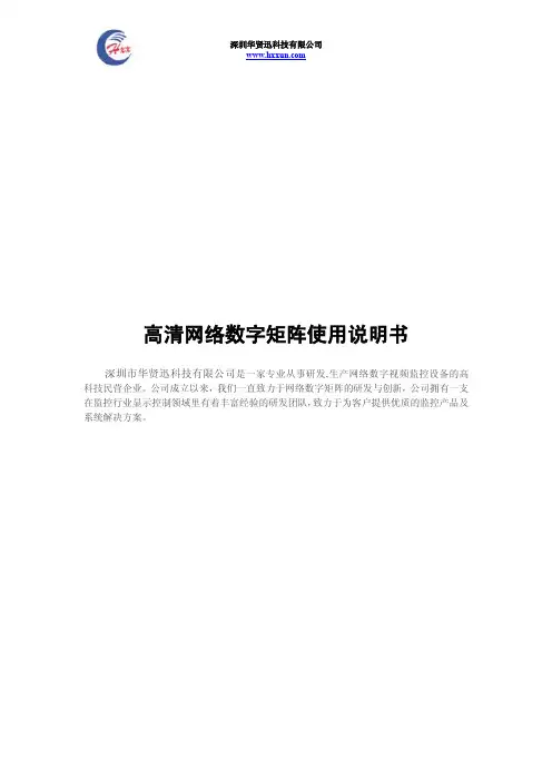 高清网络数字矩阵使用说明书