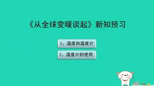 八年级物理上册4.1从全球变暖谈起新知预习课件新版粤教沪版