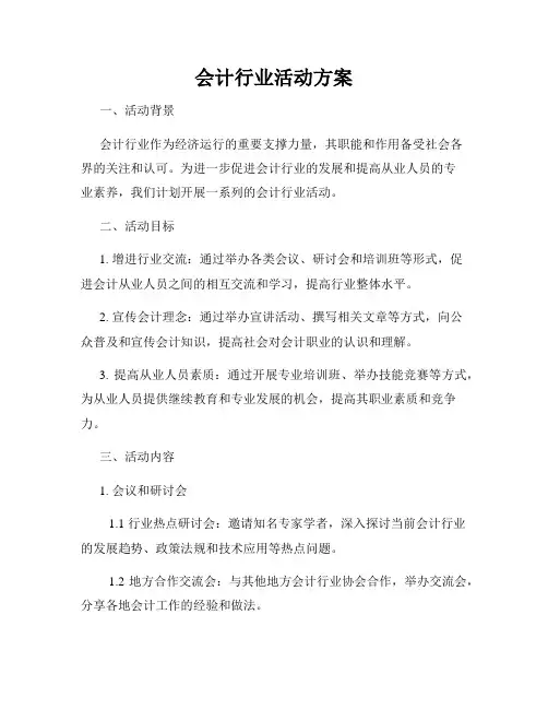 会计行业活动方案