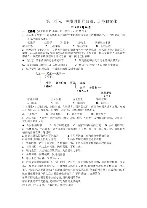 第一单元先秦时期政治经济和文化专题测试
