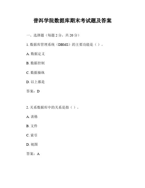 普洱学院数据库期末考试题及答案