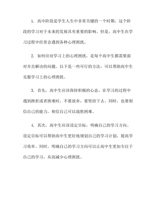 高中生如何应对学习上的心理困扰
