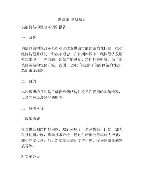 供给侧  调研报告