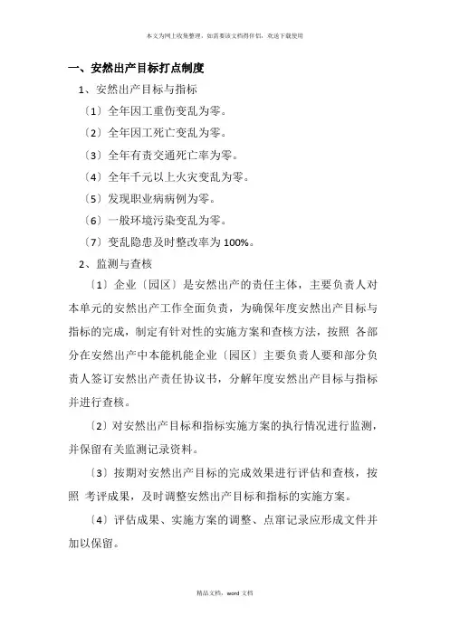 纺织企业安全生产标准化管理标准(文件)(2021整理)