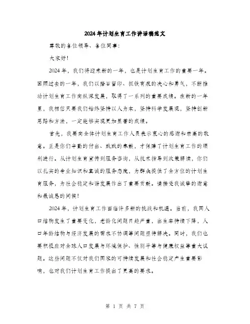 2024年计划生育工作讲话稿范文(三篇)