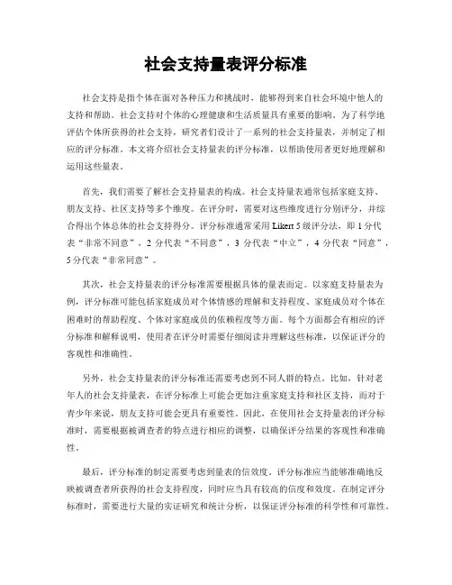 社会支持量表评分标准